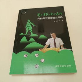 蜀山棋侠问鼎路：新科棋王郑惟桐妙局选