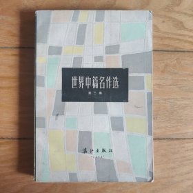 世界中篇名作选（第三集）