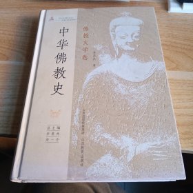 中华佛教史（佛教文学卷） 中华佛教史：中国佛教东传日本史卷