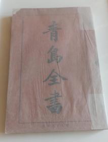 德占青岛时期重要文献《青岛全书》，谋乐