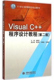 Visual C++程序设计教程（第二版）/21世纪高等院校规划教材