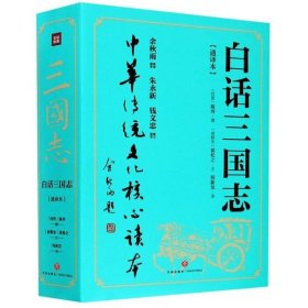 白话三国志（打破阅读经典古籍的诸多门槛与障碍，让传世经典走向大众）