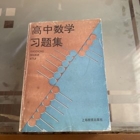 高中数学习题集