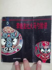 李繼友社火馬勺臉譜