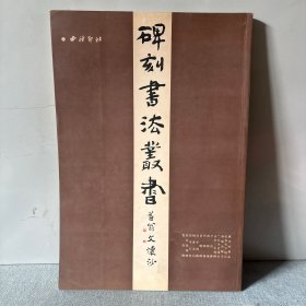 中国碑刻书法丛书（5）