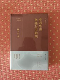 中国思想：朱熹与王阳明（杨天石文集）