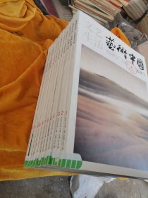 文艺生活 艺术中国 2020年全12册，12本合售
