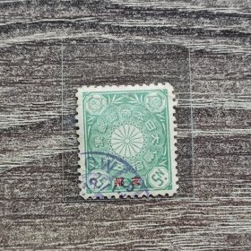 日本邮票 1900年菊切手在中国局发行客邮25钱高面值信销上品