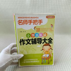 方洲新概念·名师手把手：小学五年级作文辅导大全