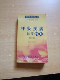 呼吸疾病诊疗指南（第二版）——临床医师诊疗丛书