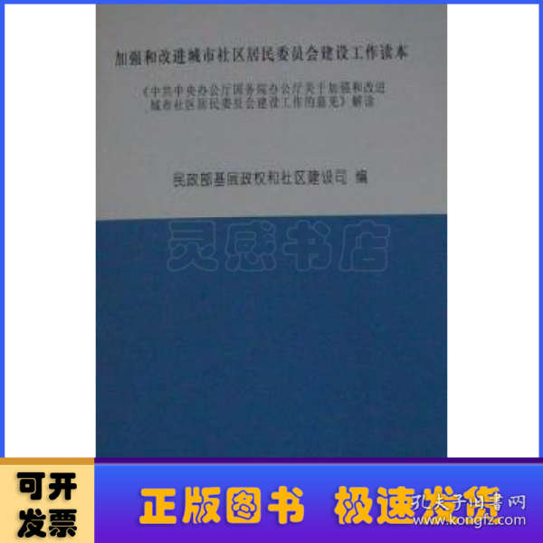 加强和改进城市社区居民委员会建设工作读本