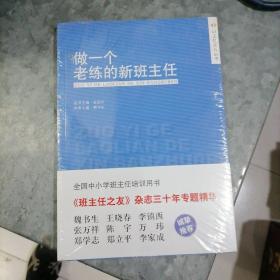 做一个老练的新班主任 小16开未开封 捆