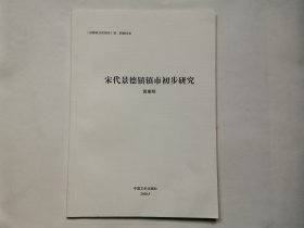 宋代景德镇镇市初步研究