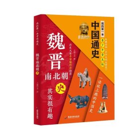 正版现货新书 我的本中国通史·魏晋南北朝史 9787807667537 李默 著