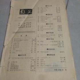 《散文》1992年第12期