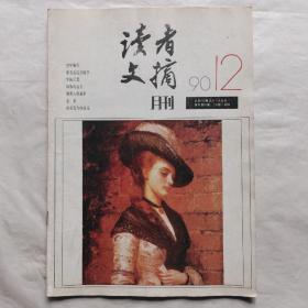 读者文摘1990年第12期