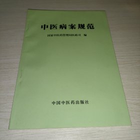 中医病案规范