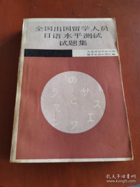 全国出国留学人员日语水平测试试题集