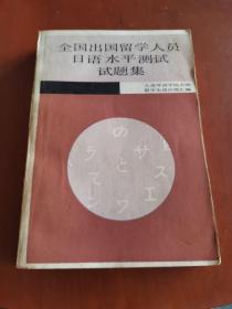 全国出国留学人员日语水平测试试题集