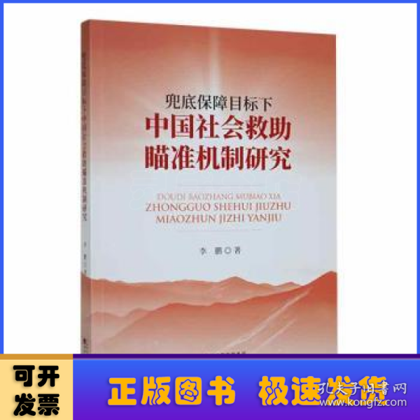 兜底保障目标下中国社会救助瞄准机制研究