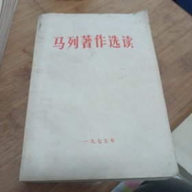 马列著作选读，