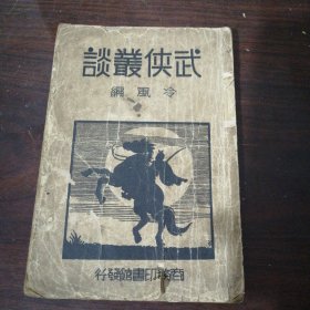 武俠叢譚 一冊（民國22年）