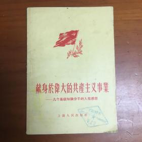 献身伟大的共产主义事业（建国初期几个高级知识分子的入党感想）