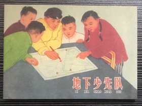 50开软精装 连环画《地下少先队》夏书玉绘画，学林出版社，一版一印，全新正版。