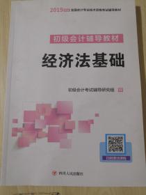 初级会计辅导教材 经济法基础