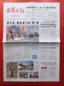 西藏日报2024年3月17日 全4版