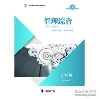 2019年二级注册建造师继续教育教材:管理综合（2019版）