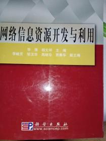 网络信息资源开发与利用