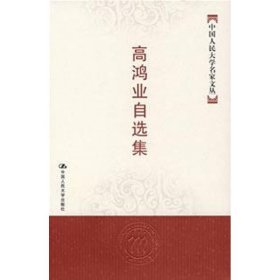 高鸿业自选集(中国人民大学名家文丛) 高鸿业　著 中国人民大学出版社