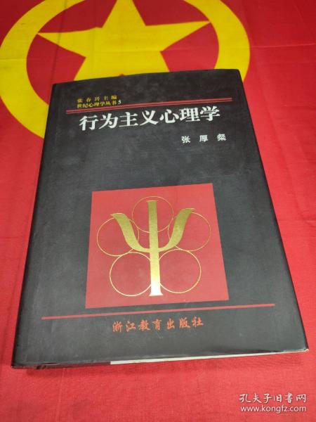 行为主义心理学