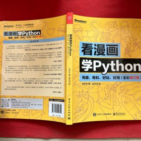 看漫画学Python：有趣、有料、好玩、好用（全彩修订版）