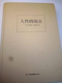 人性的弱点  小16开