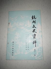 杭州文史资料（第十一辑：韩清泉和浙江医药教育、杭州武坛高手吴殿扬、抗战时期的浙西民族日报、抗战初期浙西战时青年工作团、杭州评话、杭州年糕业、民国时期的杭州码头装卸搬运业、国民党杭州市警察局回忆片段、杭州衙前农村小学、记周雨亭同志……)