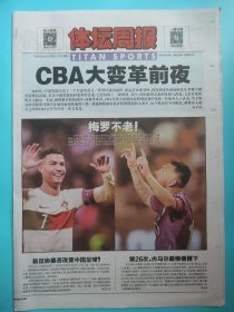 体坛周报 2023年10月20日 梅西、C罗 梅罗不老 24版全 CBA大变革前夜