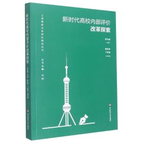 新时代高校内部评价改革探索（上海高校分类评价研究丛书）