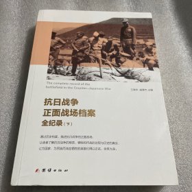 抗日战争正面战场档案全纪录（上、中、下）