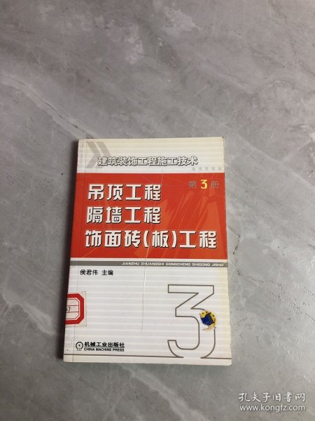 建筑装饰工程施工技术：吊顶工程、隔墙工程、饰面砖（板）工程（第三册）