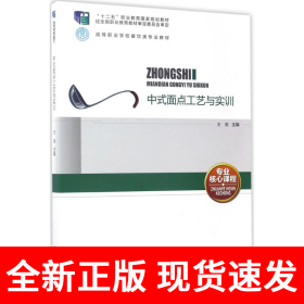 中式面点工艺与实训（含光盘）（“十二五”职业教育国家规划教材、高等职业学校餐饮类专业教材）