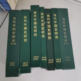 中国当代史研究（1994年-2000年，七册合售，包含创刊号）