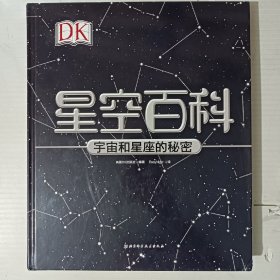 DK星空百科:宇宙和星座的秘密