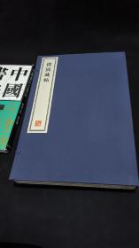 朴园藏帖 - 全三册  (每册两卷  共六卷全)8开--宣纸-线装本【带函盒】   容庚藏帖