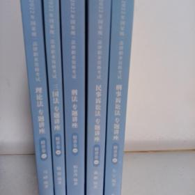 民事訴訟法 專(zhuān)題講座 精講卷04、
刑法 專(zhuān)題講座 精講卷02、
刑事訴訟法 專(zhuān)題講座 精講卷05
理論法  專(zhuān)題講座  精講卷07
三國(guó)法  專(zhuān)題講座  精講卷08（5本合售）