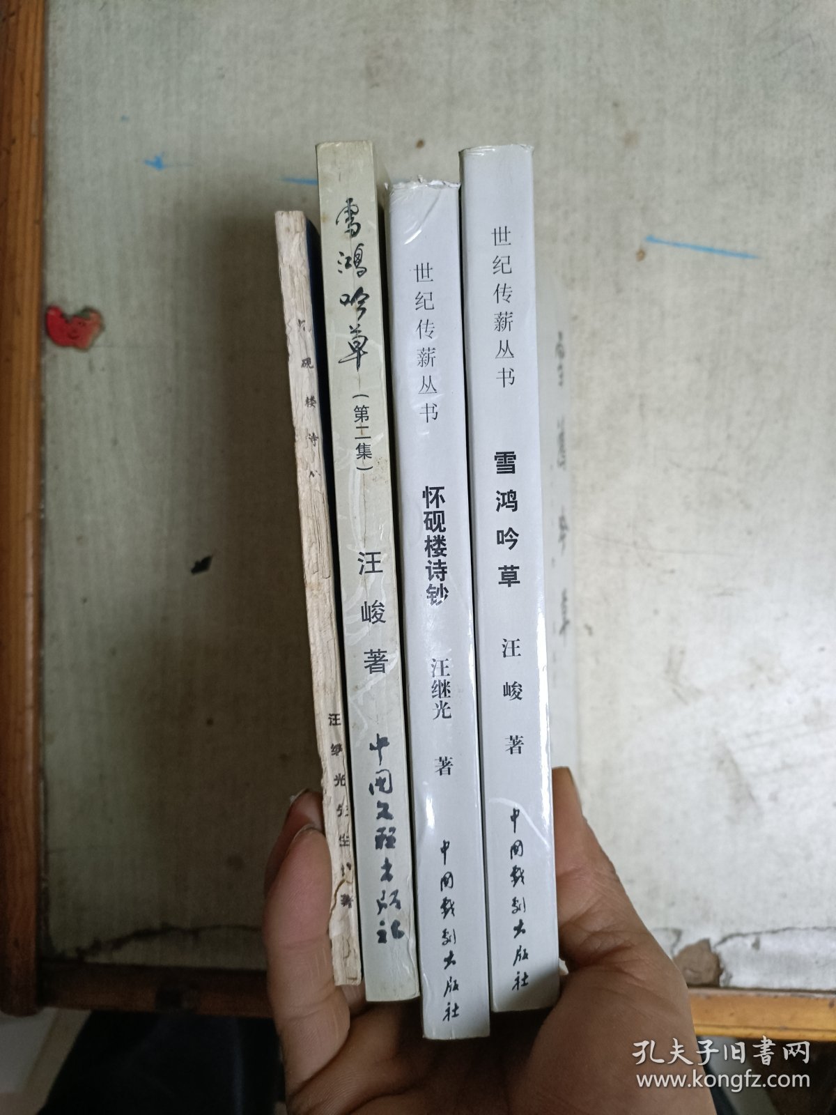 怀砚楼诗抄+雪鸿吟草+雪鸿吟草(第二集)+怀砚楼诗钞(除蓝色封面那本其他都是签赠本)