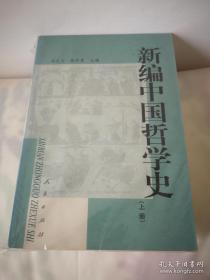 中国哲学史3种：中国哲学史（冯友兰上下）、新编中国哲学史（郭齐勇上下）、中国古代哲学史（复旦版上下）