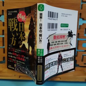 日文二手原版 64开本 図解！日本の「戦い方」 （日本古代、中世、战国、江户、近现代的战争作战方法）7/9