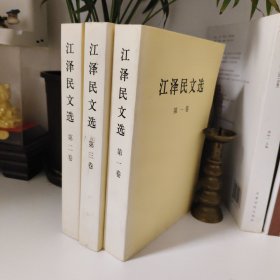 江泽民文选